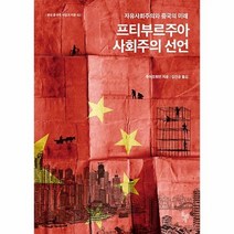 프티부르주아 사회주의 선언 02 현대 중국의 사상과이, 상품명