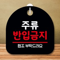 뭉키데코 표지판 안내판 팻말 푯말 실내 미니간판 제작 출력_S8_151_주류 반입금지 02, 블랙