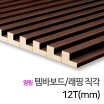 우드백화점 템바보드_9T~15T_입체보드_벽마감재 백골/래핑-반달/삼각/직각, 12_영림 템바보드/래핑/직각 12T