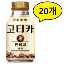 조지아 고티카 빈티지 카페라떼 270ml x24개 캔커피, 20개