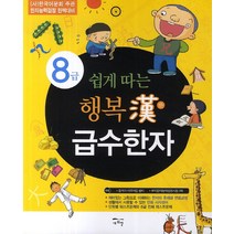 쉽게 따는 행복한 급수한자(8급), 새희망, 쉽게 따는 행복한 급수한자 시리즈