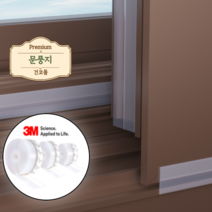 건코몰 문풍지 방풍테이프 방문 문틀 창문 창틀 샷시 베란다 문틈막이 외풍차단 실리콘 바람막이, 08. 35mm 흰색 문풍지(3M)