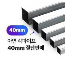 아연각파이프 40x40x1.4T 각관 절단판매 사각파이프 재단판매, 40x40x2T, L=600mm, 1개