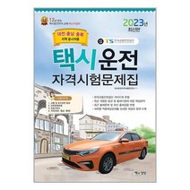 책과상상 2023 택시운전자격시험 문제집 (대전·충남·충북지역 응시자용) (8절) (마스크제공)