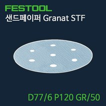 페스툴 샌드페이퍼 Granat STF D77 6 P120 GR 50 (497406)