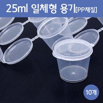 25ml 일체형 용기 (10개) 소품정리통 펫트병 향수병 플라스틱 페트병 빈병 pet병 시럽통 플라스틱병 알콜통, 10개