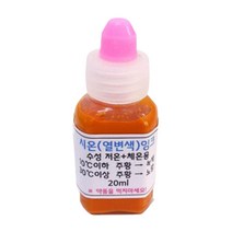 저온 체온 변색잉크 과학수업 시온용액 20ml 화학반응 실험키트 돌봄교실, 주황(저온 체온)