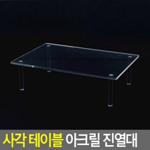사각 테이블 아크릴 진열대 대 디피용 진열대 디스플레이 악세사리 상품 소품 매장, 대