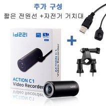 ID221 액션 C1N ( 짧은 전원 선 20cm 포함 ) 거치대 옵션 구성 오토바이 블랙박스 자전거 블랙박스 헬멧 액션캠 액션카메라 32기가 SD카드 포함 WIFI 지원, 본품+짧은전원선+자전거핸들바거치대