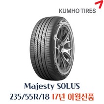 금호타이어 마제스티 솔루스 KU50 235 55 18 2355518 235/55R18, 235/55R18 KU50