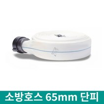 소방호스 65mmx15m 단피 소방자재용품 옥내소화전호스
