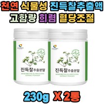 천연 식물성 진득찰 희첨 베타카테닌 헤스페리딘 x2통 국내산 희렴 고함량 키레놀 비타민A 팔라티노스 혈관 혈행 콜레스테롤 건강 빈혈 시력 관절 혈당 조절 개선 체지방 감소 항염 칼슘 분말 40 50 60대 남자 여자, 2개