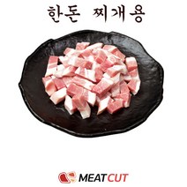 [미트컷]한돈 찌개용 5kg .돼지고기 1개 가족모임 캠핑 식당 뷔페 반찬집 도시락업체등