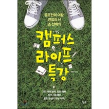 공모전의 여왕 면접의 신 조 선배의 캠퍼스 라이프 특강, 라온북, 조정희 저