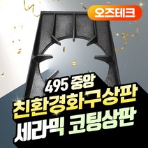 오즈테크 495 300 세라믹 코팅 중앙 상판 친환경 화구 석쇠 업소용 가스렌지 간택기 그릴 뷸펀, 1개