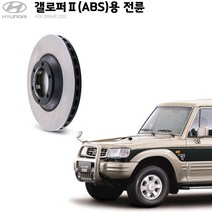 KGC브레이크 갤로퍼2(ABS) 전륜 순정형 디스크 로터 KHQ232405