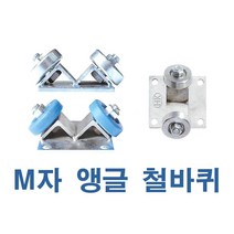 M자 앵글 철 스텐 나이론바퀴, 스텐나이론바퀴