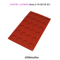 대풍BakeryShop 실리콘몰드 납작원 24구 3cm, 1개