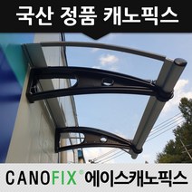 캐노픽스 450x1500 차양 차광막 비가림, 렉산_투명/브라켓_블랙/파이프_그레이