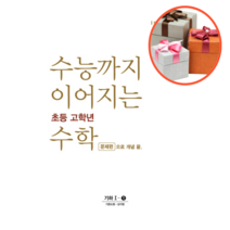 사은품 + 수능까지 이어지는 초등 고학년 수학 기하 1-1 문제편
