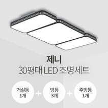 제니 30평대 LED조명 세트 (거실1+방3+주방1/삼성칩/KC인증), 색상:블랙