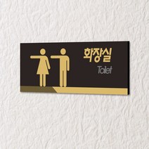 카시드 화장실표지판 WTR059 화장실 표지판 표찰 표시판 안내판 간판 문패 팻말 명판 도어사인, 포맥스 180*72mm