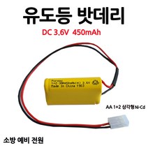유도등밧데리/450mAh 3.6V AA /1+2 /삼각형/부림소방