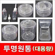 투명원형통/플라스틱통 원형통 원통 투명원통 색모래병 사각케이스 투명케이스 색모래통 반구 투명반구 게토바시, 4.원형통11x6cm240개