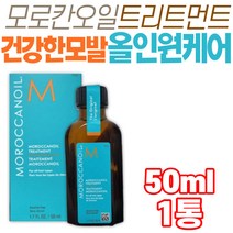 모로칸 오일 트리트먼트 모발 케어 컨디셔닝 스타일 에센스 머리손질 여자 선물 추천 머리카락 윤기 손상 개선 탄력 모발 건강 올인원 아르간 오일 중년 여성 남성 장년 30대 40대