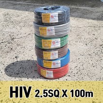 HIV 전선 전기선 2.5SQ 100M, 갈색, 1개