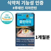 식약처 인증 500mg 눈에좋은 지아잔틴 루테인 지아잔틴 9.1 노안 9:1 164 5:1 아스타잔틴 식약청 인정 순수식품 눈건강 기능식품 분말 가루 캡슐 1개월