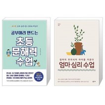 유니오니아시아 공부머리 만드는 초등 문해력 수업 + 엄마 심리 수업, [단일상품], [단일상품], [단일상품]