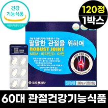 60대 관절건강기능식품 식이유황 디메틸설폰 120정 2개월분 식약처인증 관절연골영양제 MSM1500mg 중년 남성 여성 어머니 부모니 아버지 추천 비타민D 아연 팔팔한관절을위하여
