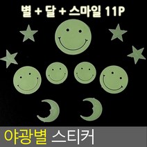 [힘찬쇼핑]별 야광 스티커 야광별 형광 천장 아기 아가방 아이방 우주 밤하늘 달 해 스마일 별자리 플라스틱 인테리어, 1, 별+달+스마일 11P