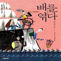 새책-스테이책터 [배를 엮다] -미우라 시온 지음 권남희 옮김, 배를 엮다