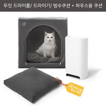 [두잇]펫케어 드라이하우스차콜(하우스쿠션 포함) 드라이룸