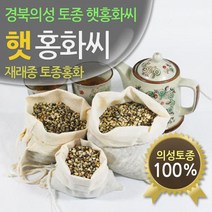 진도허브 경북 의성 토종 햇 가시홍화씨 홍아씨 500g, 토종가시홍화씨500g