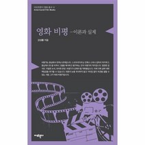 이노플리아 영화 비평 이론과 실제 -6 아모르문디 영화 총서, One color | One Size@1