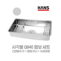사각싱크볼 세트 엠보 Q840 한스 HANS 스텐배수구+수세미망+망바구니 포함