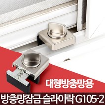 방충망 샷시잠금장치 창문보안 안전 샤시잠금 집보안 창문걸쇠 방범창, 1개