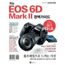 밀크북 캐논 EOS 6D Mark 2 완벽가이드, 도서