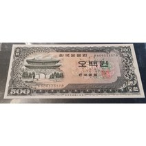 오백원/미사용/사제첩/기념지폐/행운/남대문, 1set