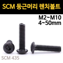 둥근머리 렌치볼트 고장력 육각 SCM 착색 규격 m2 m2.5 m3 m4 m5 m6 m8, SCM 둥근머리 렌치볼트, M2(2mm), 12mm