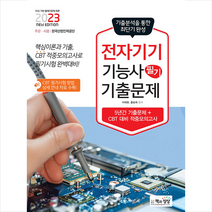 2023 전자기기기능사 필기 최근 기출문제 스프링제본 1권 (교환&반품불가), 책과상상