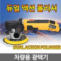 듀얼 폴리셔 자동차 광택기 왁스 듀얼액션 회전방식