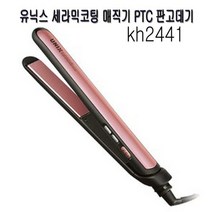 유닉스 세라믹코팅 매직기 PTC 판고데기 kh2441