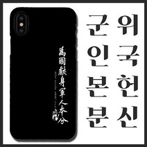 [무광]안중근 위국헌신 군인본분 휴대폰 케이스/ 곰신 고무신 휴대폰 케이스 선물, 갤럭시6, 선택옵션