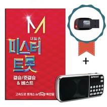 효도라디오+USB 미스터 트롯 3집 84곡-노래칩 트로트 영탁 막걸리한잔 이찬원 울긴왜울어 정동원 임영웅