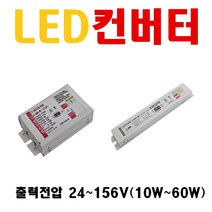 직관등용 LED 컨버터 12W 20W 22W 25W 출력전압 19~42V 엘지이노텍 PITK-T025 오스람 ELEMENT 파워플러스 에스피파워 화승라이팅, 1번 36V 12W