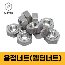 모든템 모든템 용접너트 웰딩너트 배발너트 용접 볼트 너트 배발